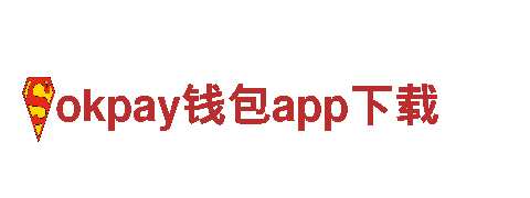 okpay钱包app下载电动车，高效智能出行新选择！